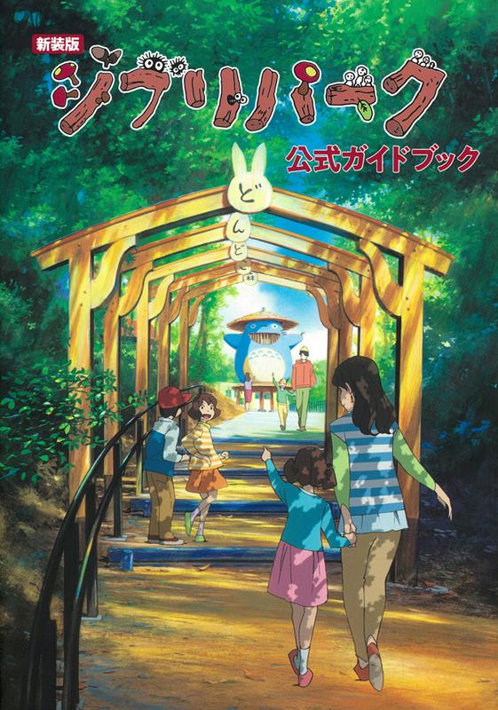 ジブリパーク公式ガイドブック　新装版 | Ghibli Park Official Guidebook (New Edition)