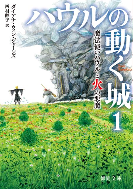 魔法使いハウルと火の悪魔 | Howl's Moving Castle