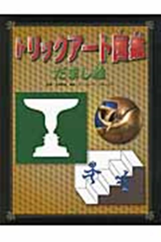 トリックアート図鑑 だまし絵 | Trick Art Illustrated Book: Trompe-l'œil