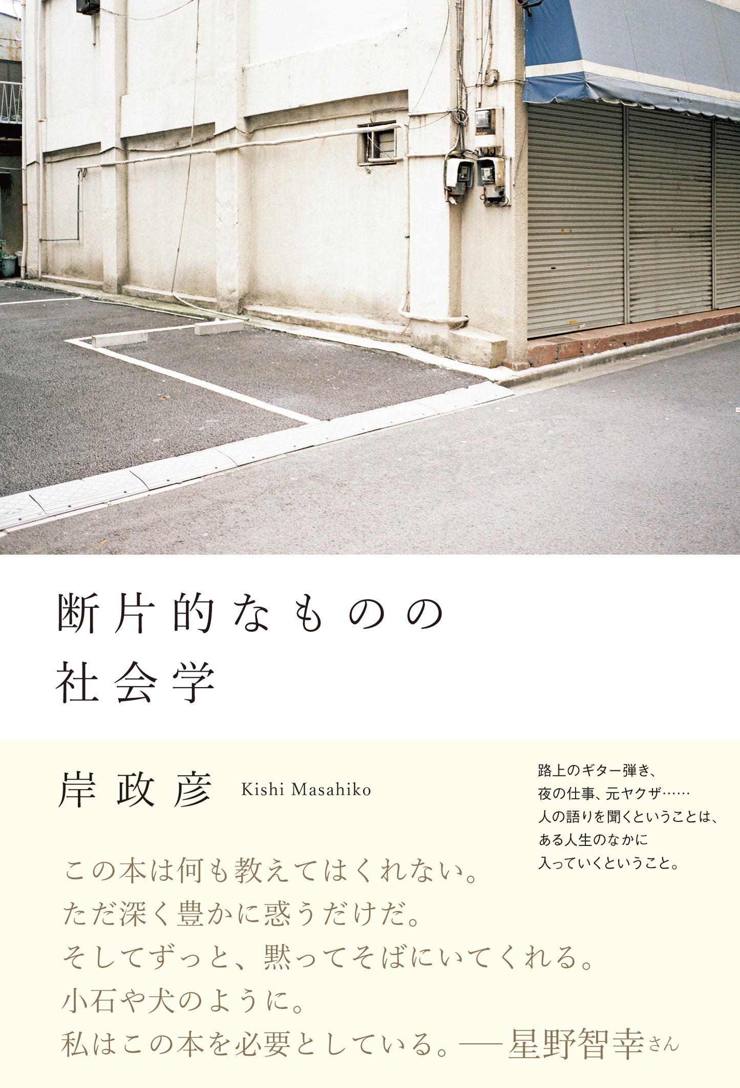 断片的なものの社会学 | Sociology of Fragments