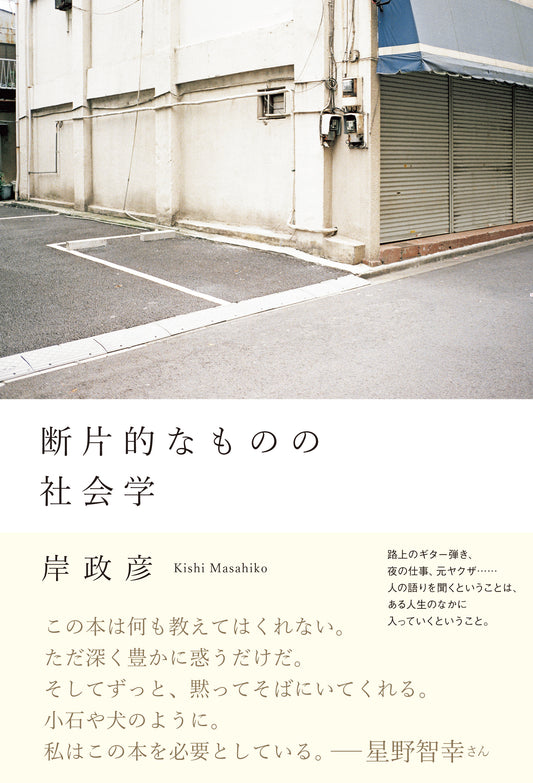 断片的なものの社会学 | Sociology of Fragments