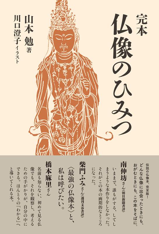 完本 仏像のひみつ | Complete Guide to the Secrets of Buddha Statues