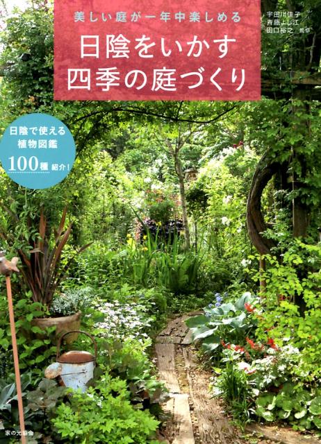 日陰をいかす四季の庭づくり | Garden Making that Makes the Most of Shade