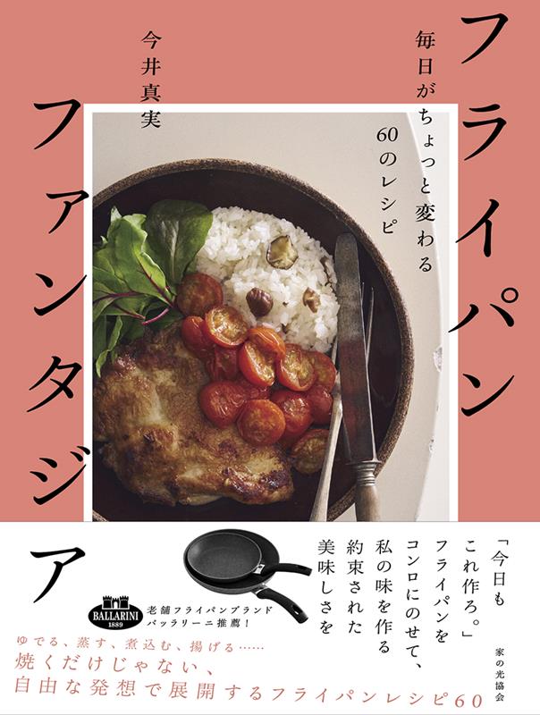 フライパンファンタジア | Frying Pan Fantasia