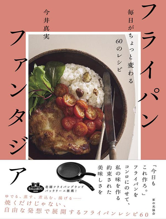 フライパンファンタジア | Frying Pan Fantasia