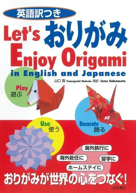 英語訳つき おりがみ | Let's Enjoy Origami in English and Japanese