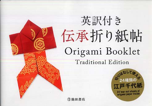 英訳付き 伝承折り紙帖 | Origami Booklet Traditional Edition