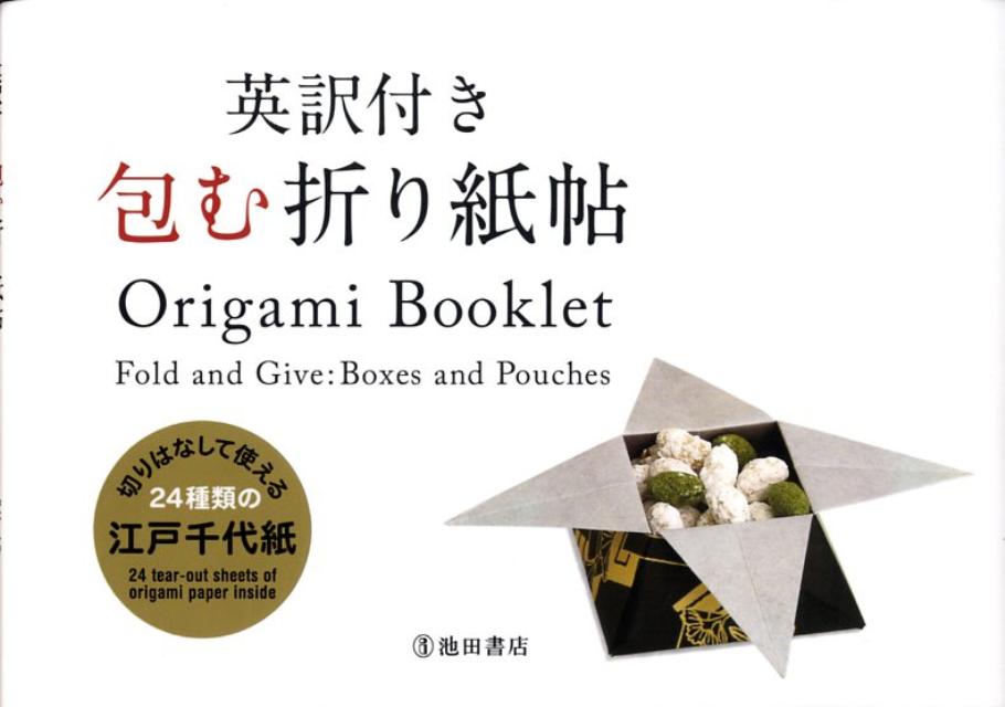 英訳付き 包む折り紙帖 | Origami Booklet Fold and Give: Boxes and Pouches
