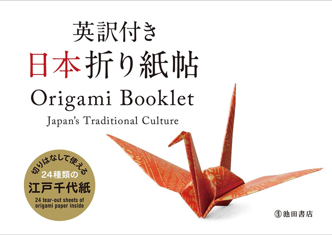 英訳付き日本折り紙帖 | Origami Booklet Japan's Traditional Culture
