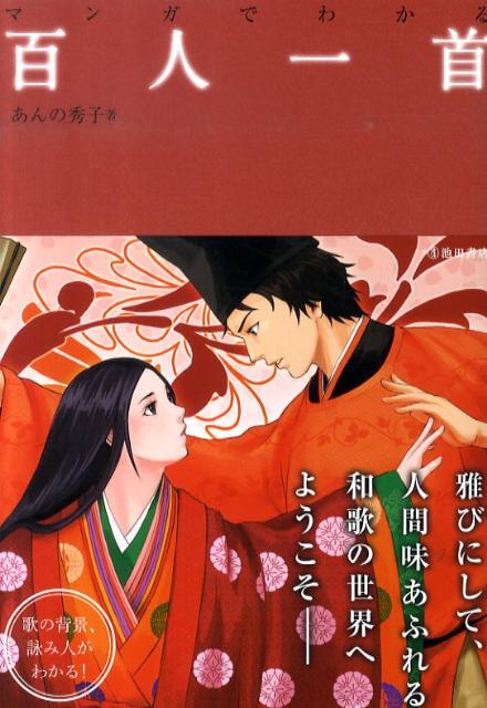 マンガでわかる百人一首 | Understand via Manga: Hyakunin Isshu