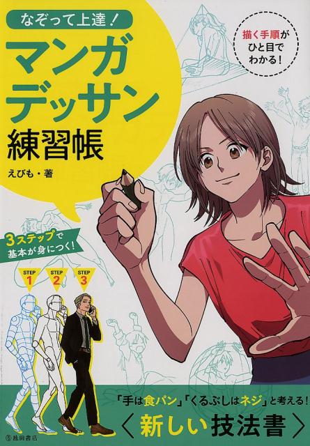 なぞって上達! マンガデッサン練習帳 | Trace and Improve! Manga Dessin Practice Notebook