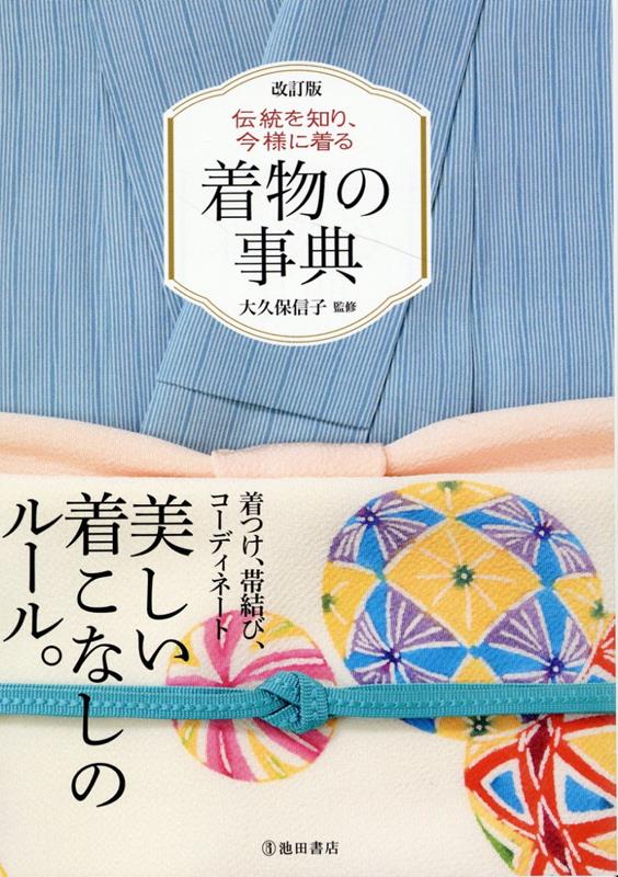 着物の事典　改訂版 | The Encyclopedia of Kimono: Tradition and Modern Style