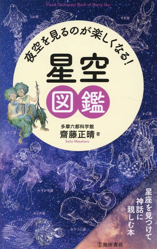 夜空を見るのが楽しくなる！星空図鑑 | Stargazing Illustrated Guide
