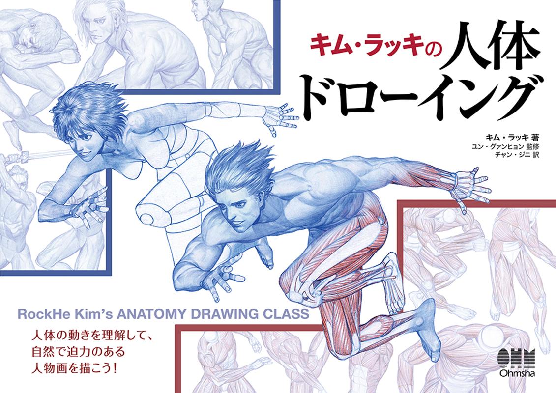 キム・ラッキの人体ドローイング | Kim Lucky's Human Drawing