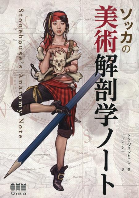ソッカの美術解剖学ノート | Stonehouse's Anatomy Note