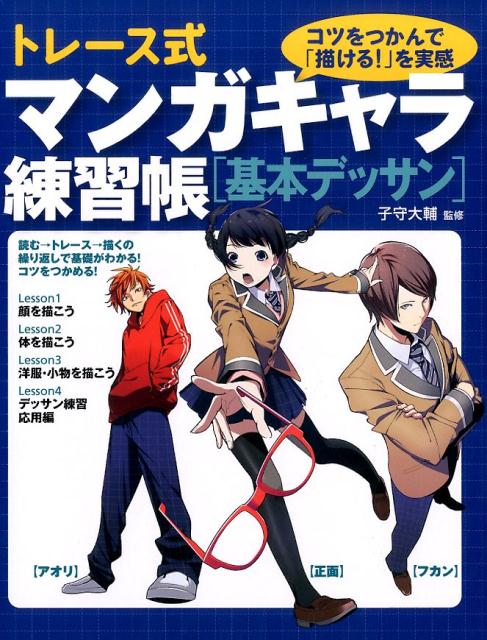トレース式マンガキャラ練習帳基本デッサン | Trace & Draw Manga Practice: Basic Sketching