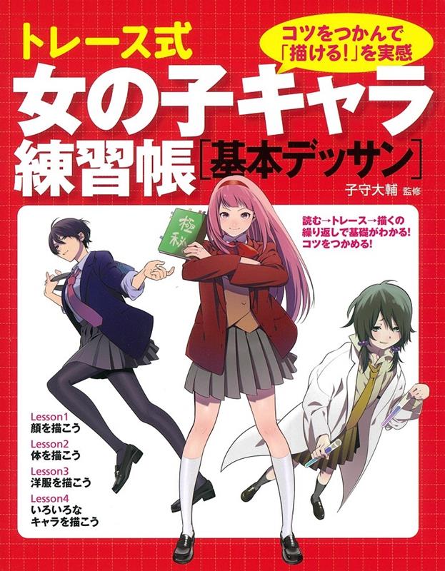 トレース式女の子キャラ練習帳基本デッサン | Trace & Draw Manga Practice: Girls Basic Sketching