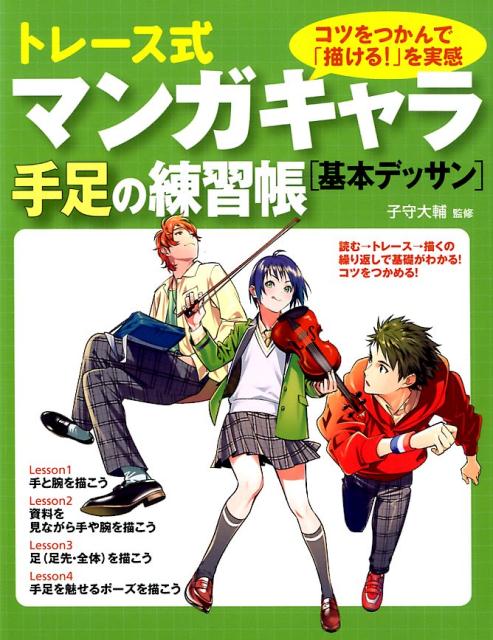 トレース式マンガキャラ手足の練習帳基本デッサン | Trace & Draw: Manga Character Hands and Feet Practice Book