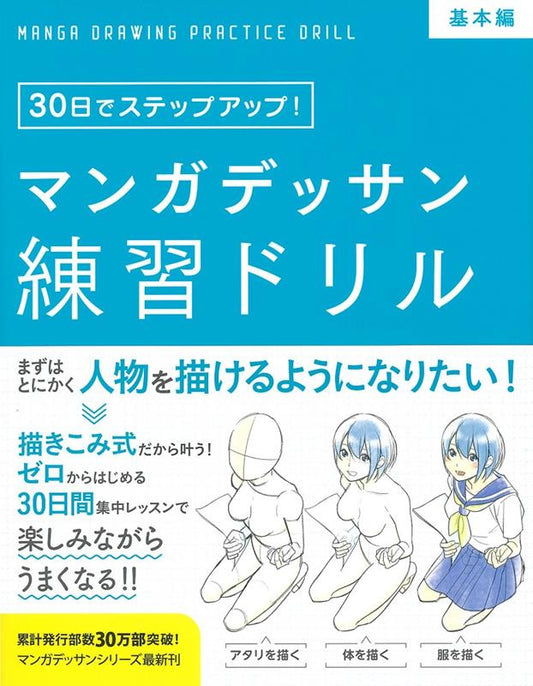 マンガデッサン練習ドリル　基本編 | Manga Dessin Practice Drill: Basic Edition