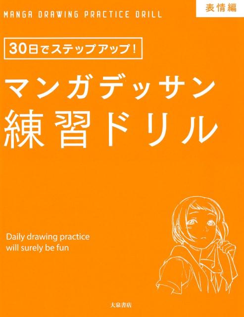 マンガデッサン練習ドリル　表情編 | Manga Drawing Drill: Facial Expressions Edition