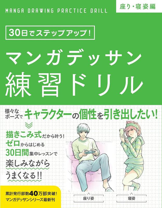 マンガデッサン練習ドリル　座り・寝姿編 | Manga Drawing Practice Drill: Sitting & Sleeping Edition
