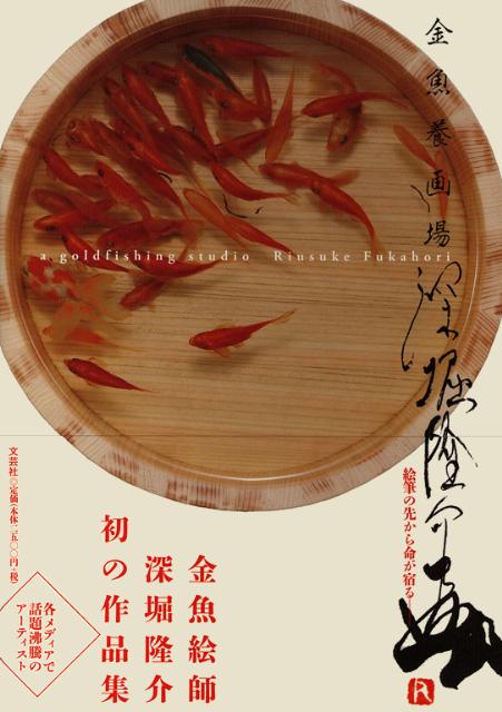 金魚養画場 | Goldfish Salvation