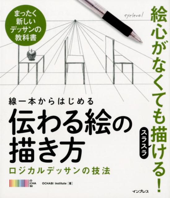 線一本からはじめる 伝わる絵の描き方 ロジカルデッサンの技法 | How to Draw Communicative Art Starting from a Single Line