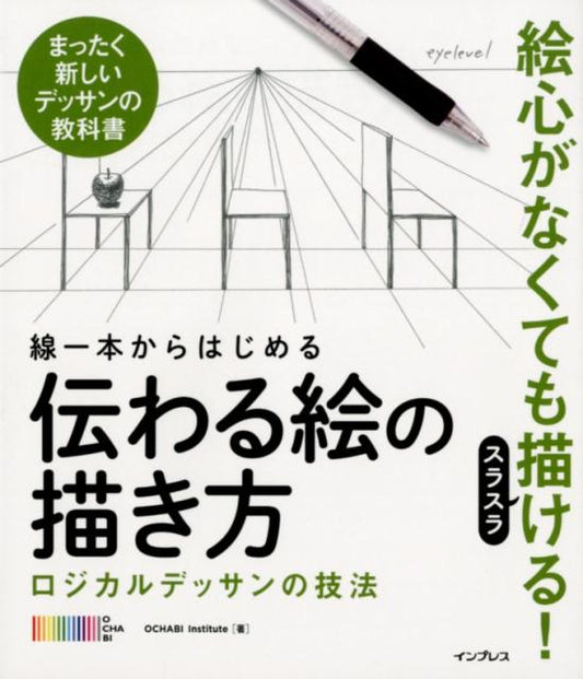 線一本からはじめる 伝わる絵の描き方 ロジカルデッサンの技法 | How to Draw Communicative Art Starting from a Single Line