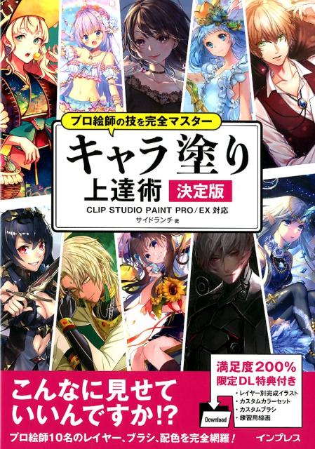プロ絵師の技を完全マスターキャラ塗り上達術　決定版 | Ultimate Guide to Character Coloring: Pro Techniques Mastered