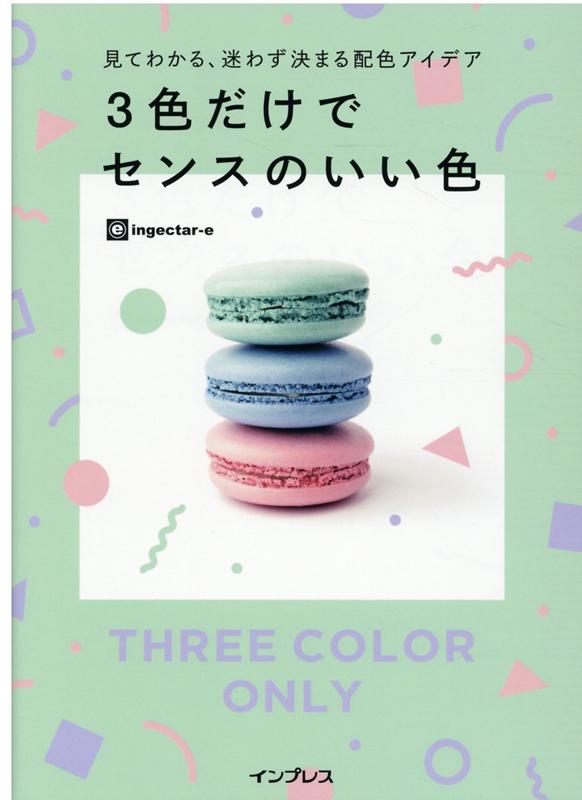 見てわかる、迷わず決まる配色アイデア 3色だけでセンスのいい色 | Good Design with Only 3 Colors