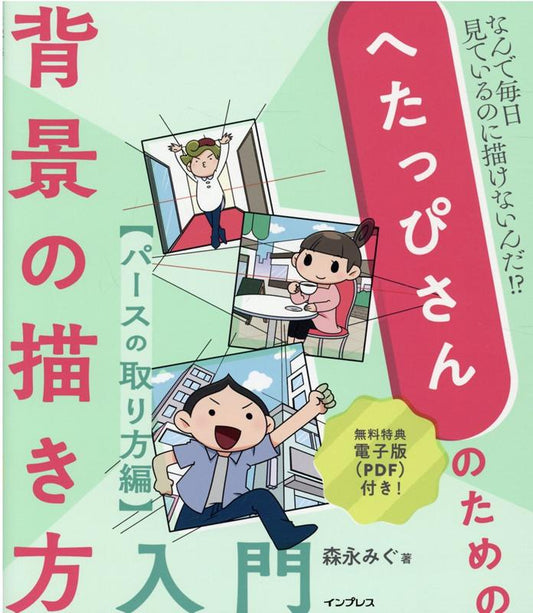 へたっぴさんのための背景の描き方入門 パースの取り方編 | Background Drawing for Beginners: Perspective Basics
