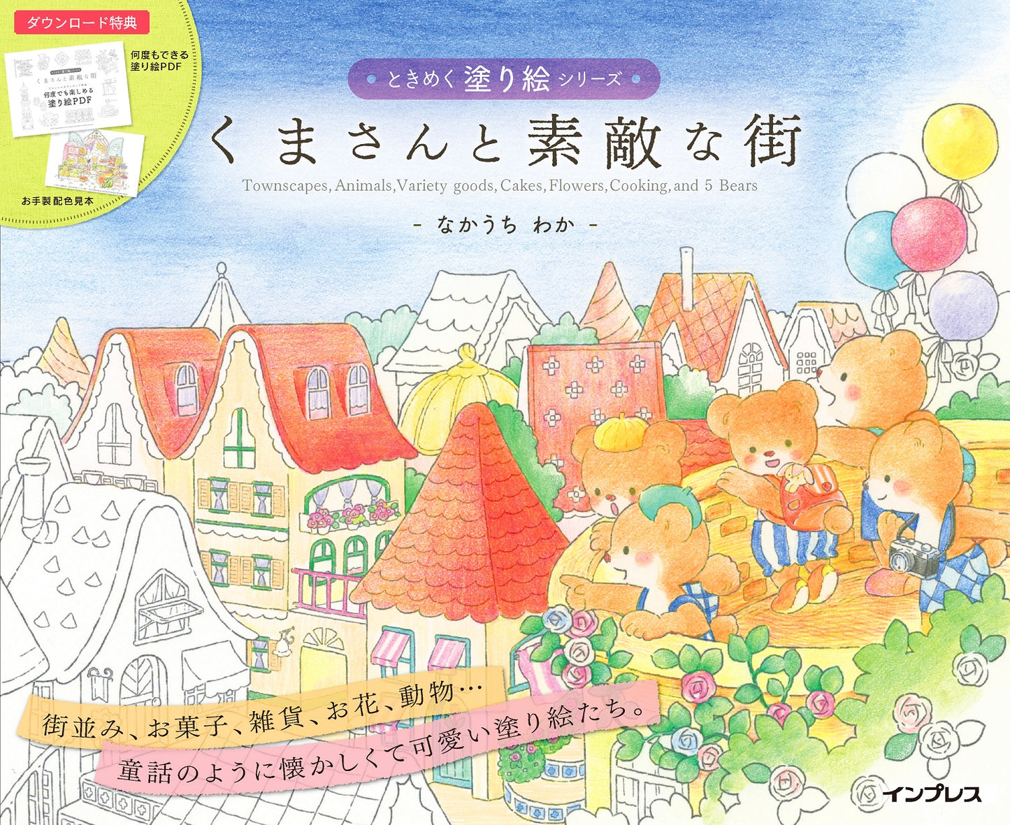 くまさんと素敵な街 | Bear and the Lovely Town