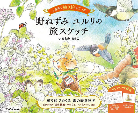 野ねずみ ユルリの旅スケッチ ときめく塗り絵シリーズ | Wild Mouse Yururi's Journey Sketches