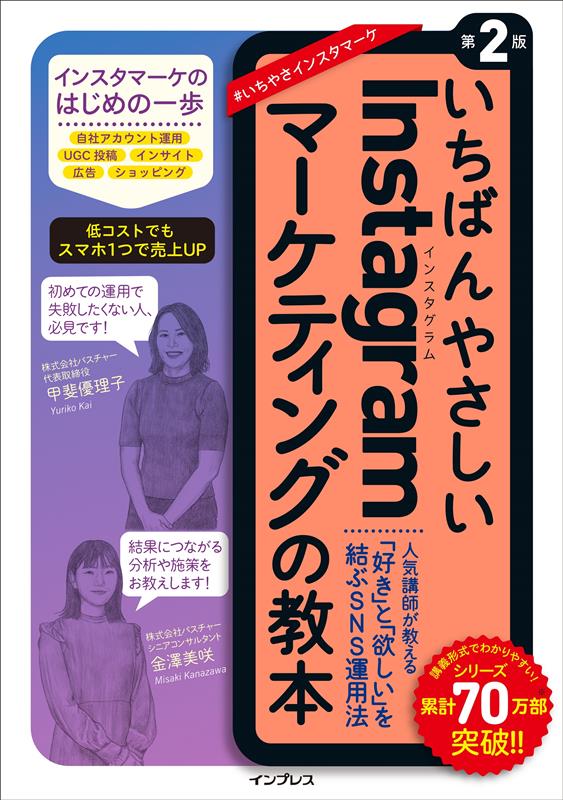 いちばんやさしいInstagramマーケティングの教本 第2版 | The Easiest Textbook on Instagram Marketing 2nd Edition