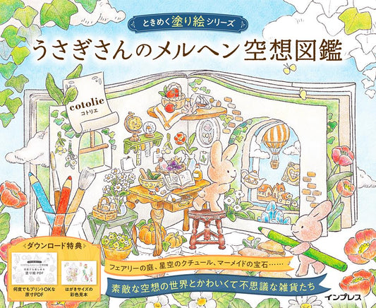 うさぎさんのメルヘン空想図鑑 ときめく塗り絵シリーズ | Fairy Tale Fantasy Encyclopedia of Rabbits: Exciting Coloring Book Series