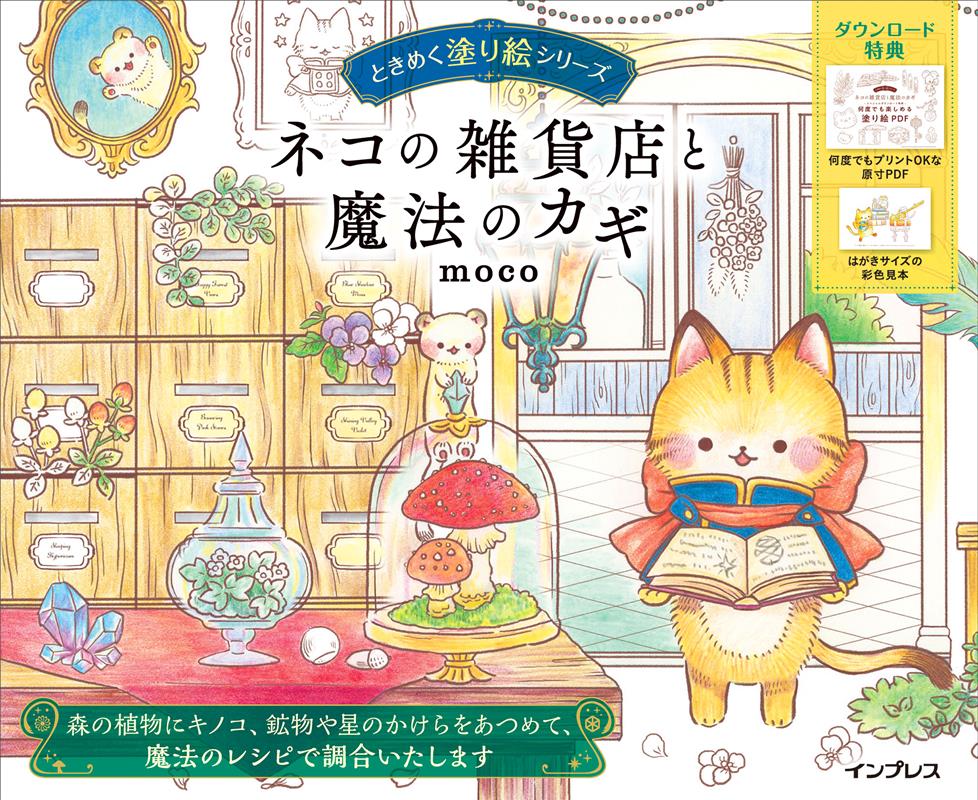ネコの雑貨店と魔法のカギ　ときめく塗り絵シリーズ | The Cat's General Store and the Magic Key: Exciting Coloring Book Series