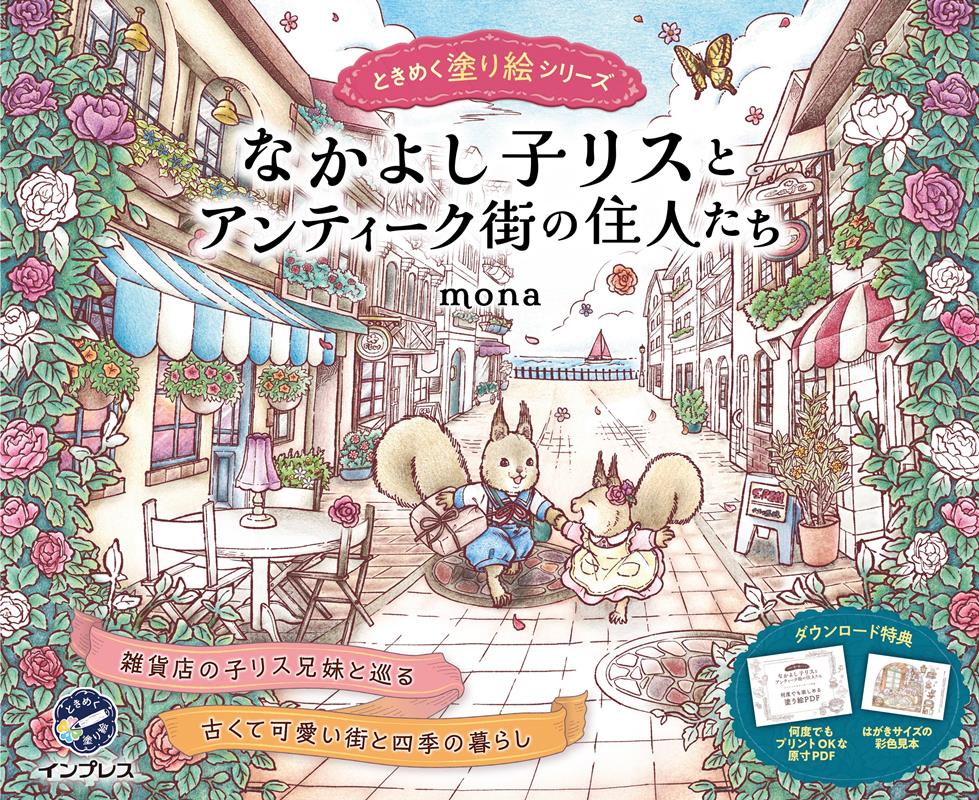 なかよし子リスとアンティーク街の住人たち　ときめく塗り絵シリーズ | Friendly Little Squirrels and the Residents of the Antique Town: Tokimeku Coloring Book Series