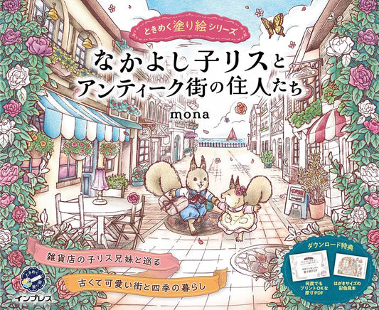 なかよし子リスとアンティーク街の住人たち　ときめく塗り絵シリーズ | Friendly Little Squirrels and the Residents of the Antique Town: Tokimeku Coloring Book Series