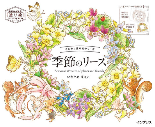 こだわり塗り絵シリーズ 季節のリース Seasonal Wreaths of plants and friends | Seasonal Wreaths of Plants and Friends