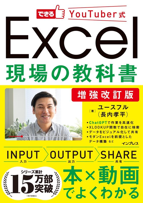 増強改訂版 できるYouTuber式 Excel現場の教科書 | YouTuber Style: Excel Textbook for the Field (Enhanced Revision)