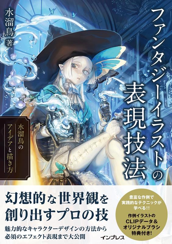 ファンタジーイラストの表現技法　水溜鳥のアイデアと描き方 | Fantasy Illustration Expression Techniques: Mizutamari Tori's Ideas and Drawing Methods