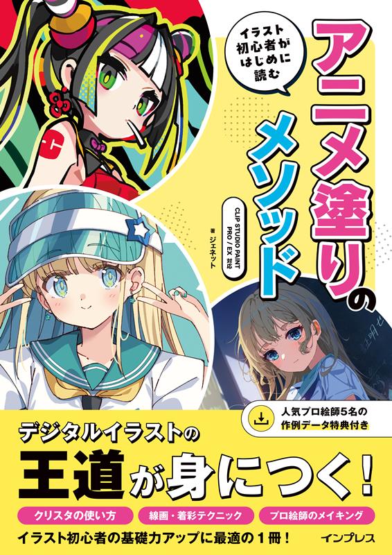 イラスト初心者がはじめに読む アニメ塗りのメソッド CLIP STUDIO PAINT PRO/EX対応 | Anime Coloring Method for Beginners: Compatible with CLIP STUDIO PAINT PRO/EX