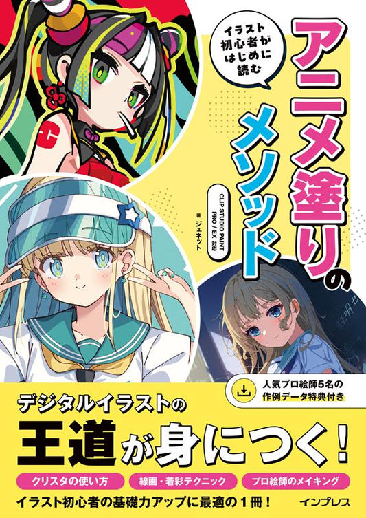 イラスト初心者がはじめに読む アニメ塗りのメソッド CLIP STUDIO PAINT PRO/EX対応 | Anime Coloring Method for Beginners: Compatible with CLIP STUDIO PAINT PRO/EX