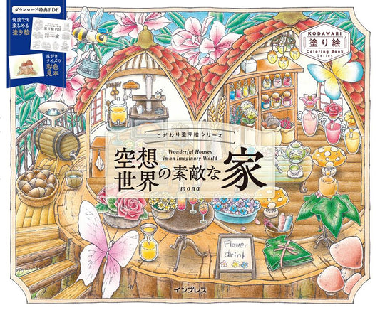 こだわり塗り絵シリーズ 空想世界の素敵な家 Wonderful Houses in an Imaginary World | Wonderful Houses in an Imaginary World