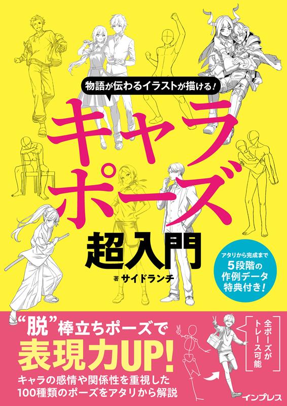 物語が伝わるイラストが描ける！ キャラポーズ超入門 | Drawing Illustrations that Tell a Story! Super Beginner's Guide to Character Poses