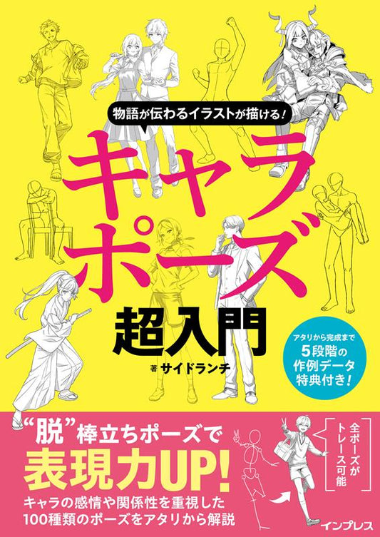 物語が伝わるイラストが描ける！ キャラポーズ超入門 | Drawing Illustrations that Tell a Story! Super Beginner's Guide to Character Poses