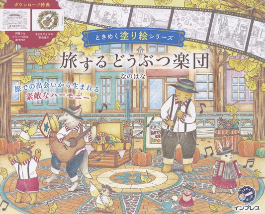 旅するどうぶつ楽団　ときめく塗り絵シリーズ | The Traveling Animal Orchestra: Tokimeku Coloring Book Series