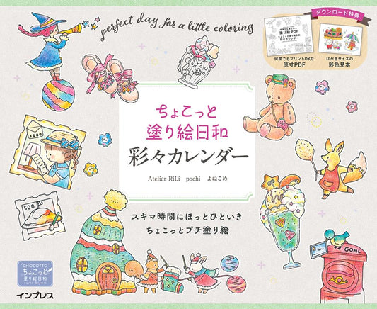 ちょこっと塗り絵日和　彩々カレンダー | A Little Coloring Day: Colorful Calendar