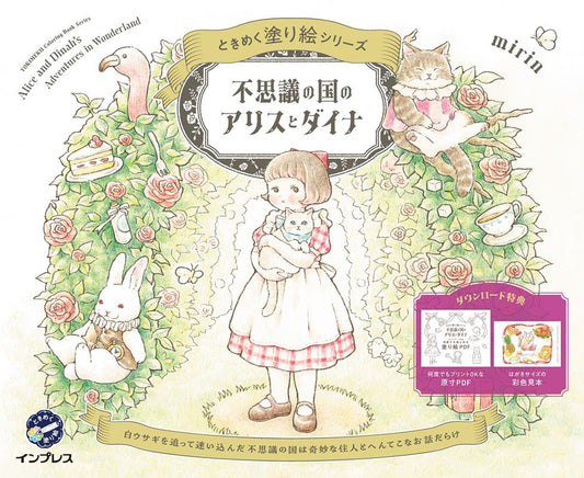 不思議の国のアリスとダイナ　ときめく塗り絵シリーズ | Alice and Dinah's Adventures in Wonderland - TOKIMEKU Coloring Book Series