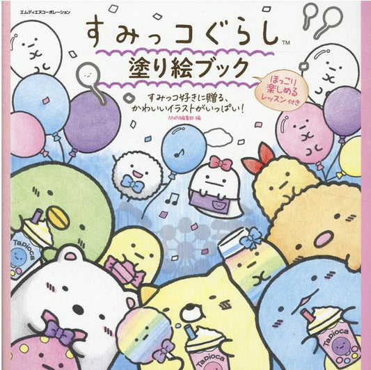 すみっコぐらし塗り絵ブック | Sumikko Gurashi Coloring Book: Lesson Included